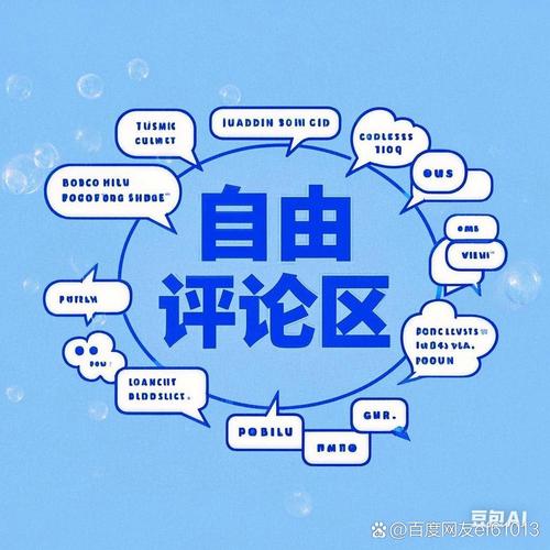 轻松论坛：畅享自由交流，分享多样生活，感受理解与鼓励