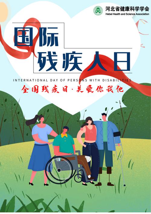 世界助残日海报_世界助残日_世界助残日2021