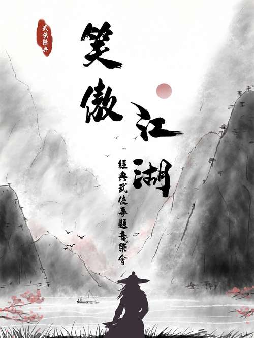 古典武侠歌曲大全_武侠古典音乐有哪些_古典武侠音乐