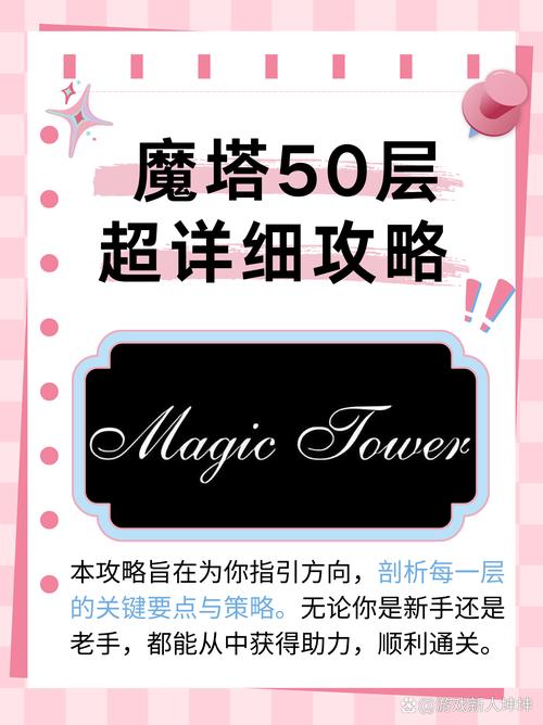 魔塔游戏攻略：巧用特殊代码及合理安排能力点，畅玩无阻