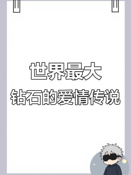 钻石碎块虽不起眼，却含特殊意义与往昔温馨时光？