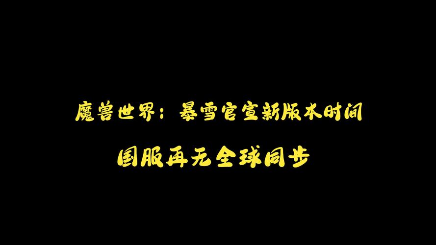 暴雪泰坦何时发售引玩家关注？制作难题或致延期