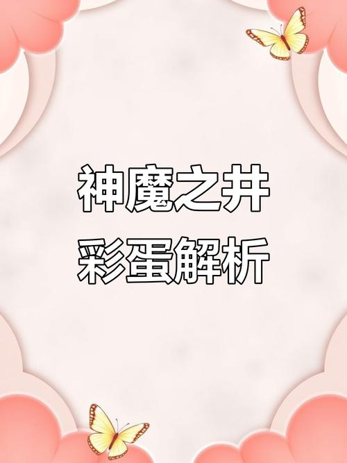 仙剑系列的神魔之井：连接两界，承载命运与哲学思考