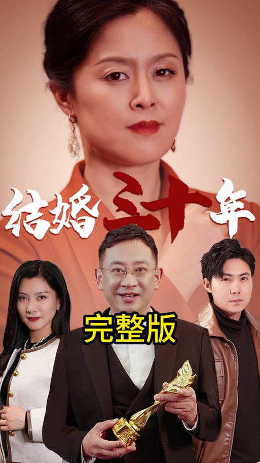 结婚十年间电视剧_结婚十年分集介绍_结婚三十年电视剧