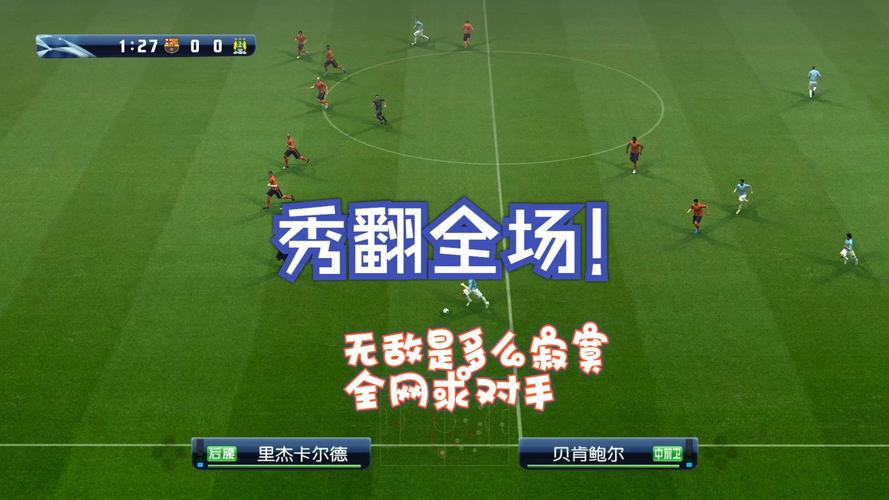 老玩家亲授！实况足球2009绿茵场得胜的实际战斗技巧