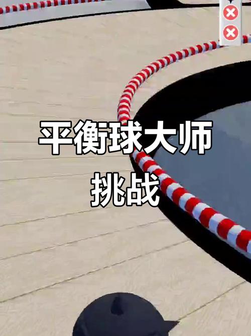 平衡球第九关：极具挑战的综合性考验，如何精准操作与应对？