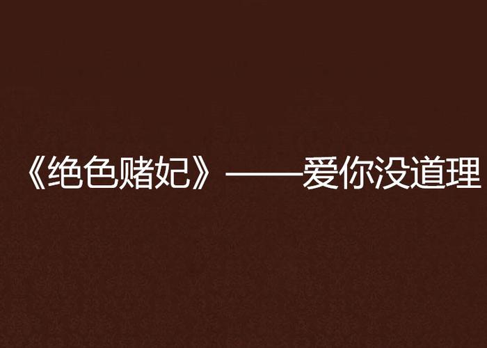 警惕！绝色赌妃2txt版本流传，盗版危害网络文学创作