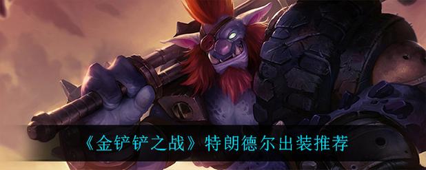 lol巨魔之王出装_lolap巨魔出装_lol巨魔出装2021