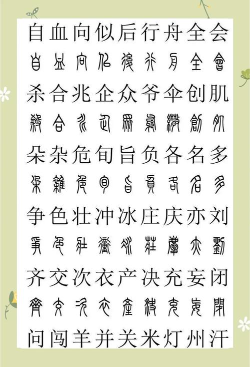 字体转换器小篆在线转换_字体转换器小篆体_小篆字体转换器