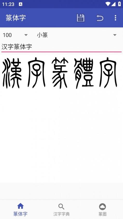 小篆字体转换器问世，助力文化传承却也存在诸多问题？