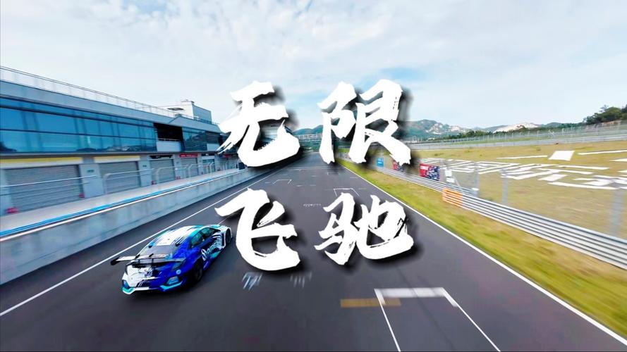 无敌车队电影在线_无敌队队形_无敌车队