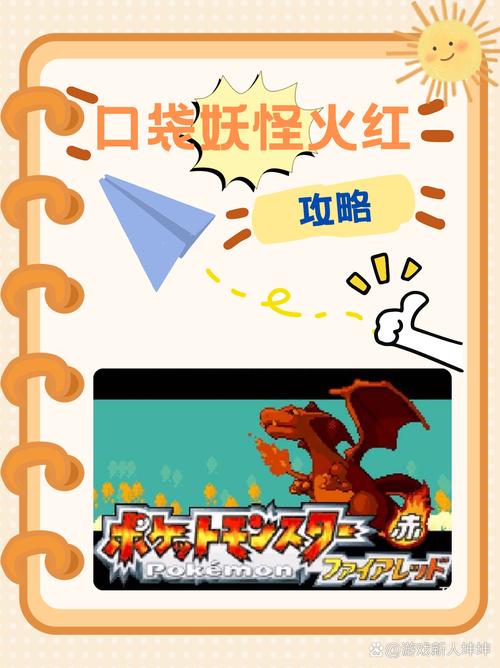 口袋怪兽火红_口袋怪兽火红金手指_口袋怪兽火红版图文攻略