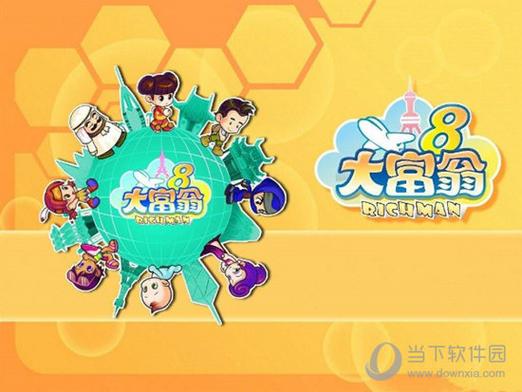 大富翁8金钱修改器_金币大富翁修改器下载_金币大富翁修改器百度网盘