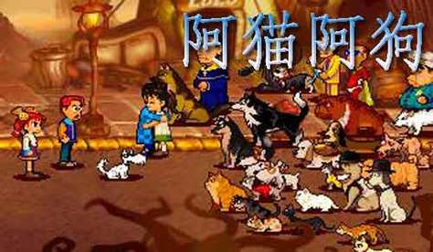 阿猫阿狗1 阿猫阿狗：经典游戏曾带来温馨体验，如今却暴露出这些问题？