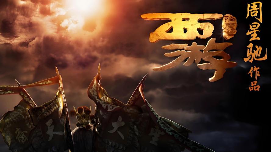 西游降魔篇MP4 下载存侵权风险，正规途径观看更靠谱