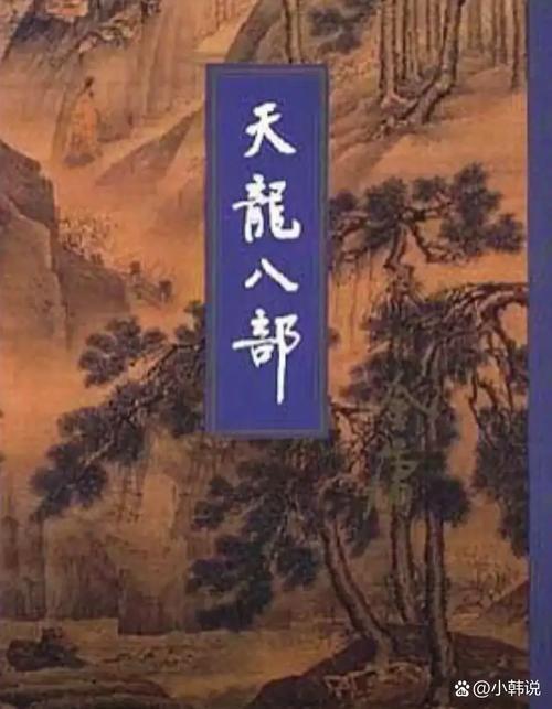 资深金庸读者看天龙八部：视角转变下的江湖恩怨与奇遇
