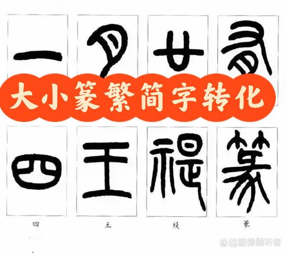 小篆字体转换器_字体转换器小篆在线转换_字体转换器小篆体