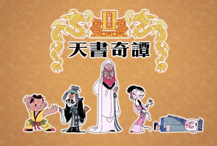 古剑奇潭剧情介绍_古剑奇潭的歌_天书奇潭