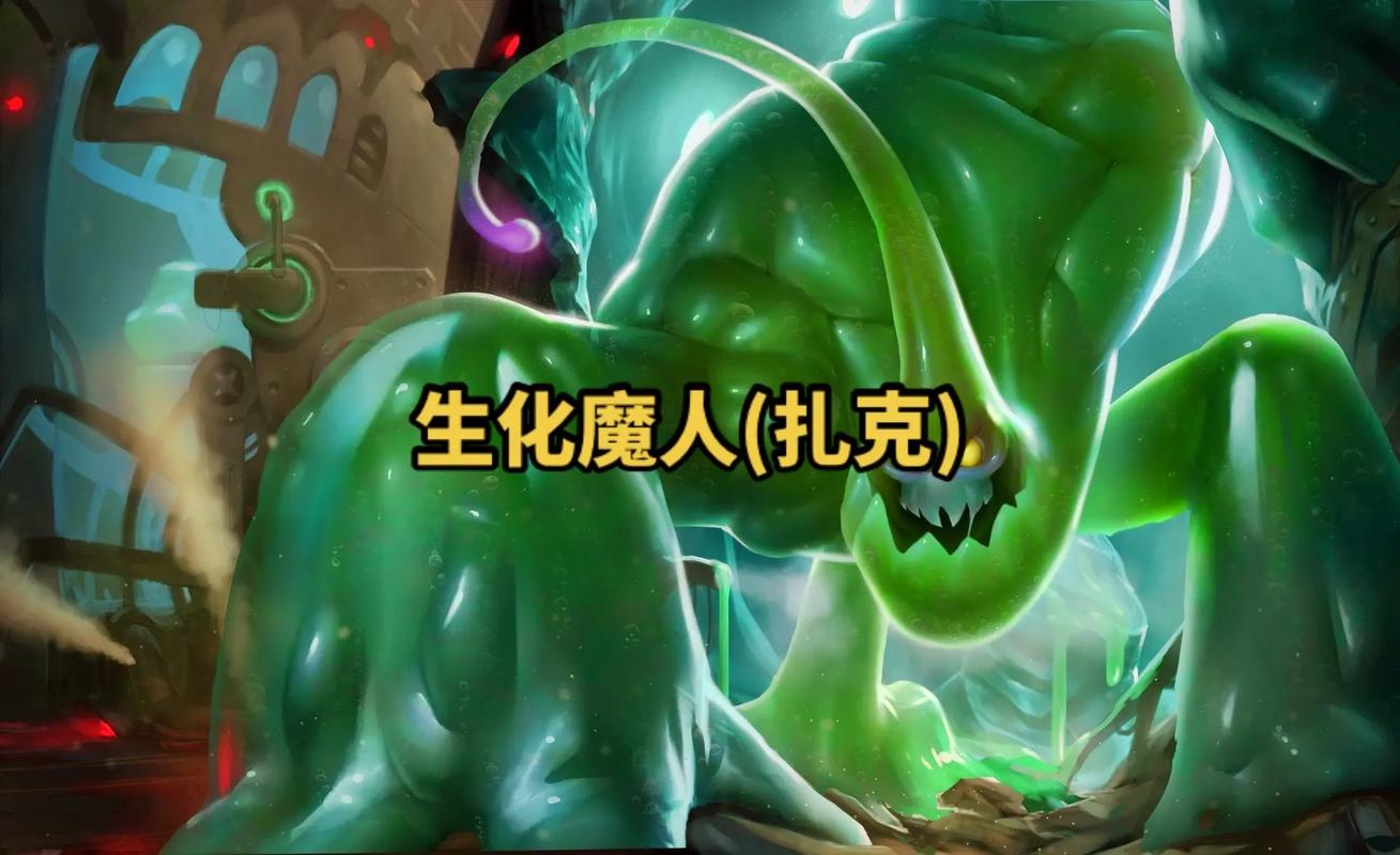生化英雄魔联盟人物介绍_lol生化魔人怎么玩_英雄联盟生化魔人