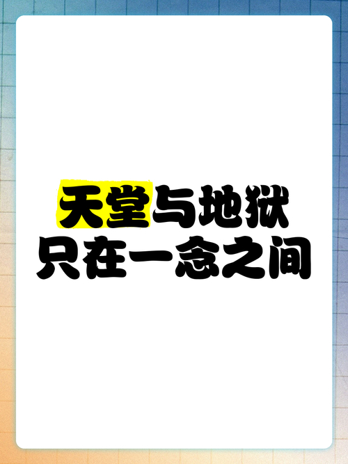 宗教经典中天堂地狱是人心映射，现实里我们如何创造它？