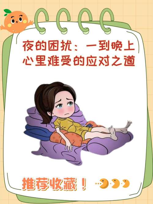 夜深人静时女性的情感波动，如何避免深夜沉思成焦虑温床？