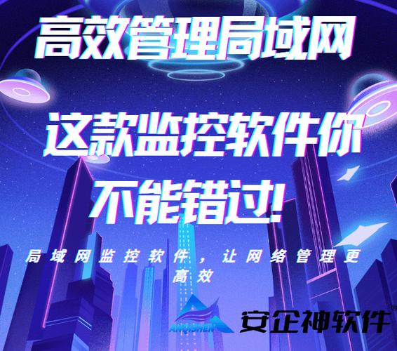 局域网流量控制软件：管理网络资源分配、保障业务流畅运行的关键
