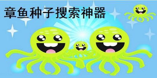 能搜索鱼章用的网站_章鱼搜索不能用了_能搜索鱼章用什么软件