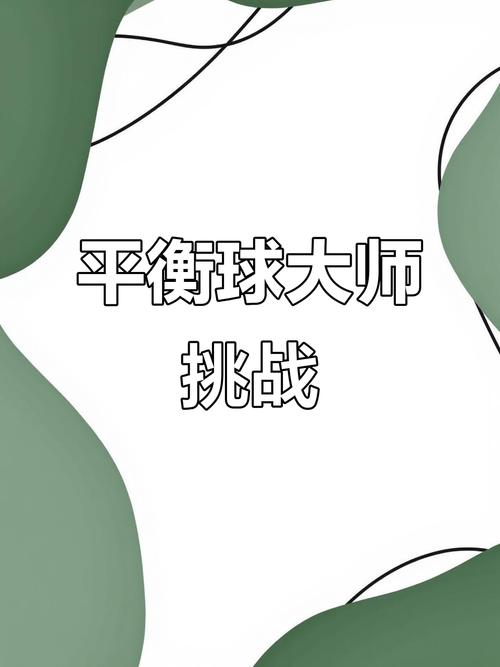 平衡球关卡攻略_平衡球关口全开补丁_平衡球第九关