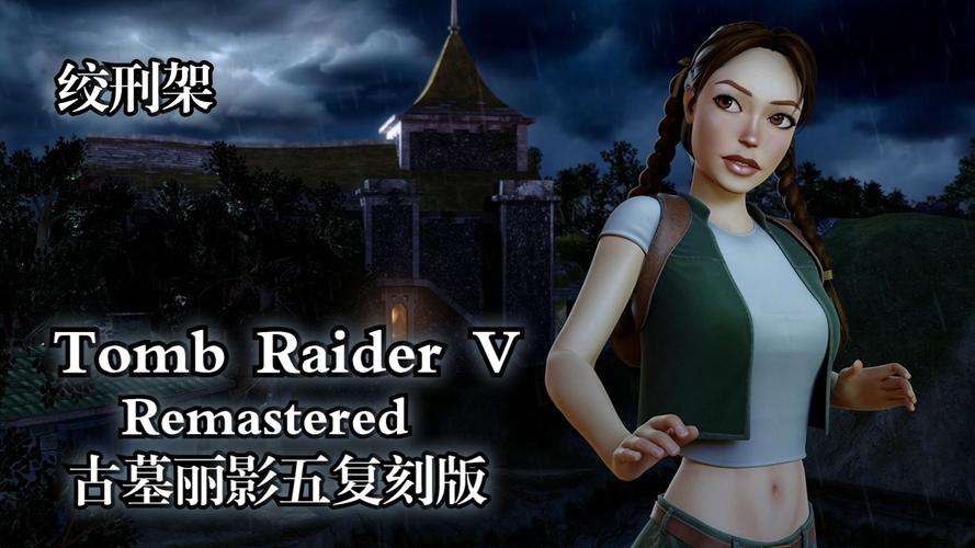 古墓丽影共几部_古墓丽影女版满天星_古墓丽影9