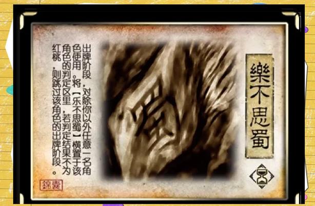 三国杀乐不思蜀判定_三国杀蜀国史诗武将排名_三国杀思蜀是什么意思