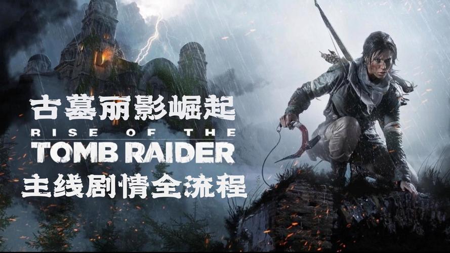 资深玩家梳理古墓丽影系列：主线阶段与衍生游戏大盘点