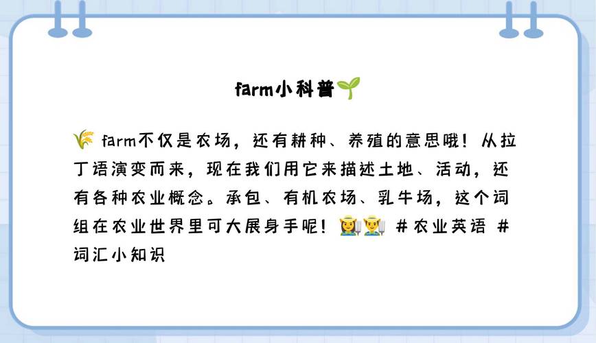解析farm一词：基本含义、丰富用法及在多领域的含义