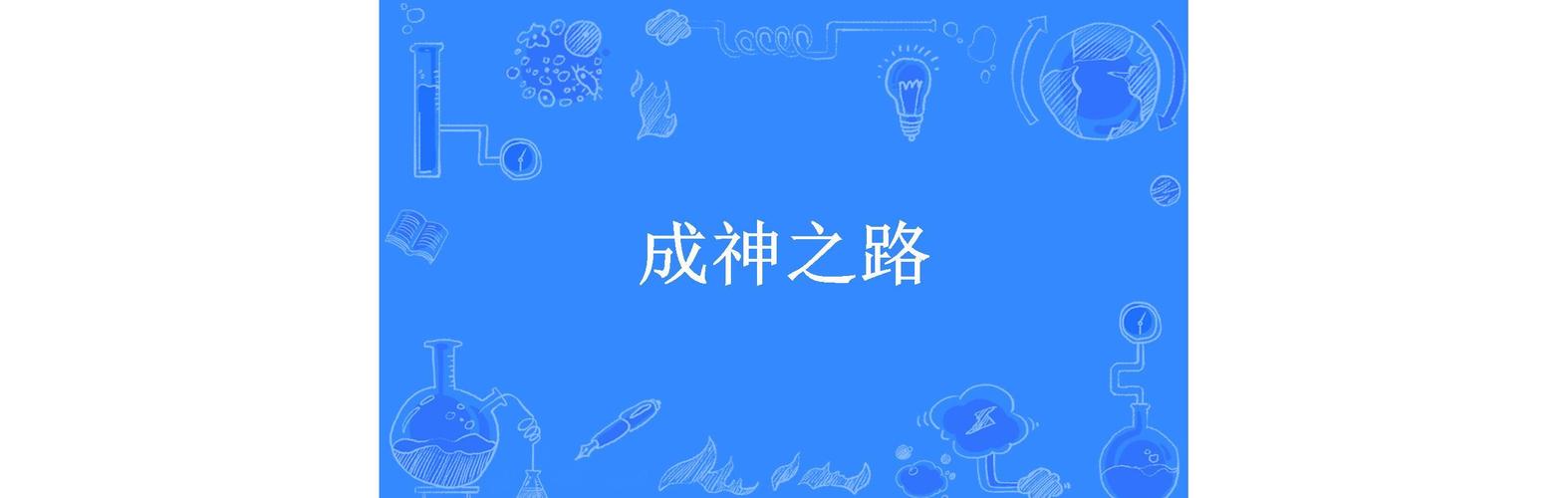 快穿位面男神之路txt下载_重修之成神之路txt_重修升级之路txt
