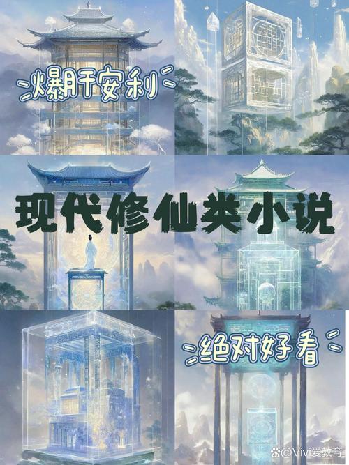 现代修真史：融合传统修仙与现代科技，塑造鲜活人物的经典之作