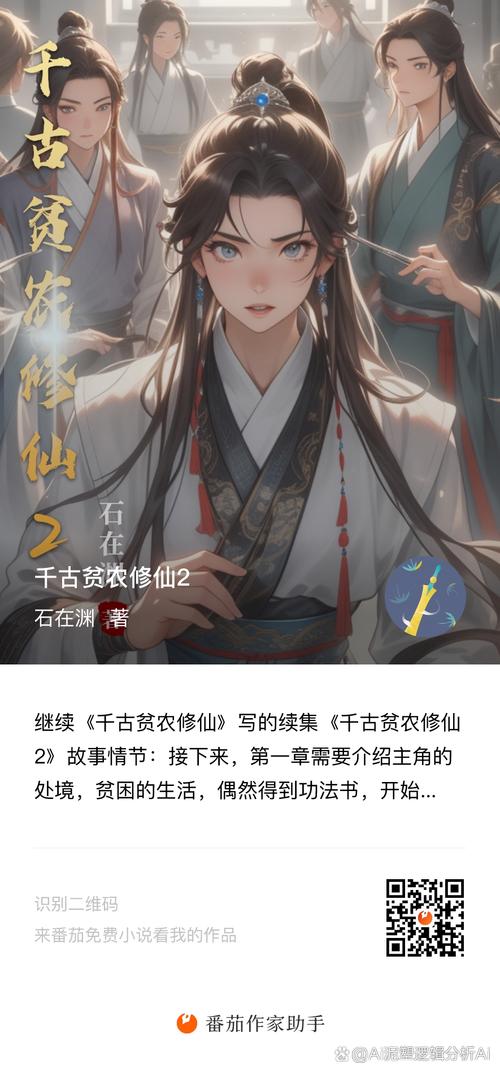 底层平凡之人修仙挣扎求存，山村少年凭残缺古籍勇寻突破？