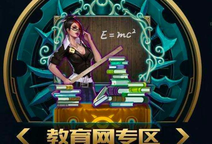 英雄联盟教育网专区_lol教育网专区_英雄联盟教学平台