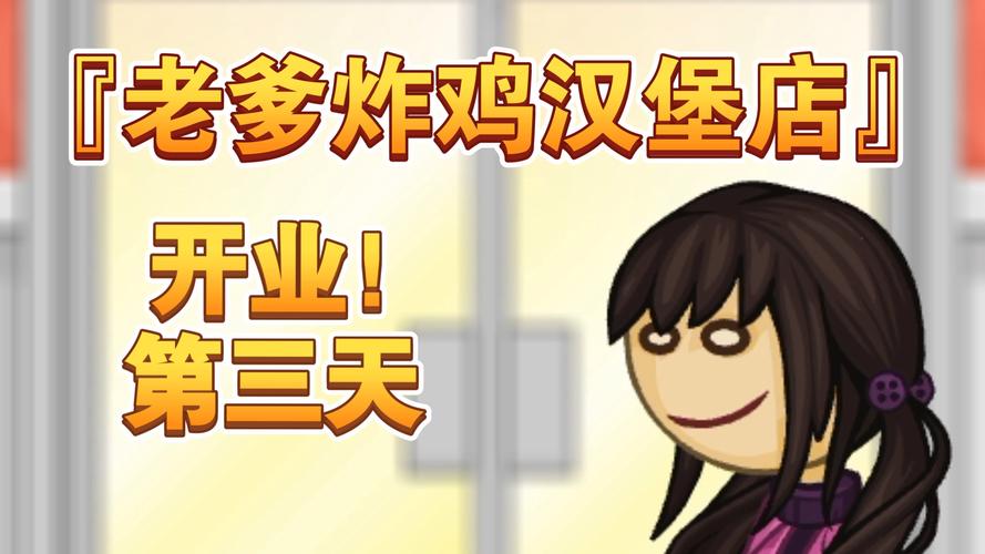 老爹的汉堡店_老爹汉堡店togo_老爹汉堡店wiki