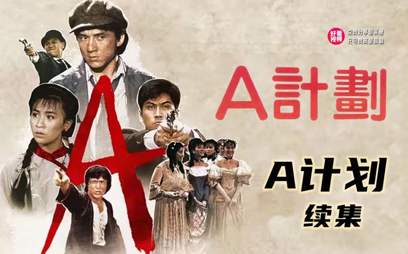 钟情港片黄金时代？来探讨A计划续集的独特价值