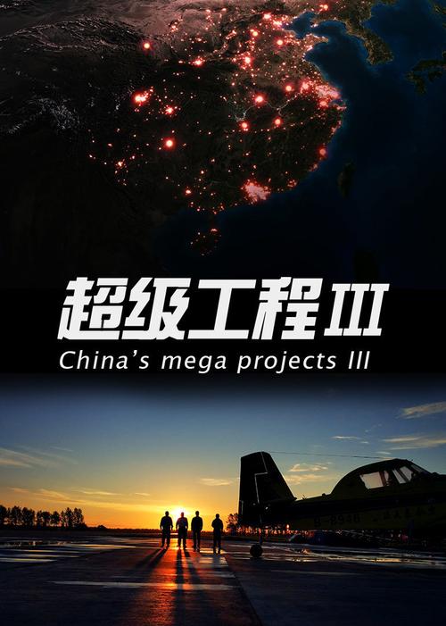 超级工程第二集_超级工程最近的消息_四集纪录片超级工程的集名