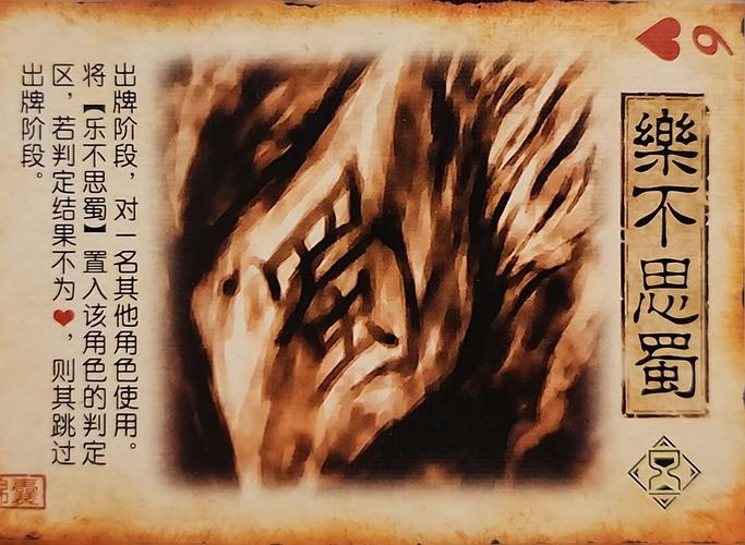 三国杀乐不思蜀判定_三国杀蜀国史诗武将排名_三国杀思蜀是什么意思