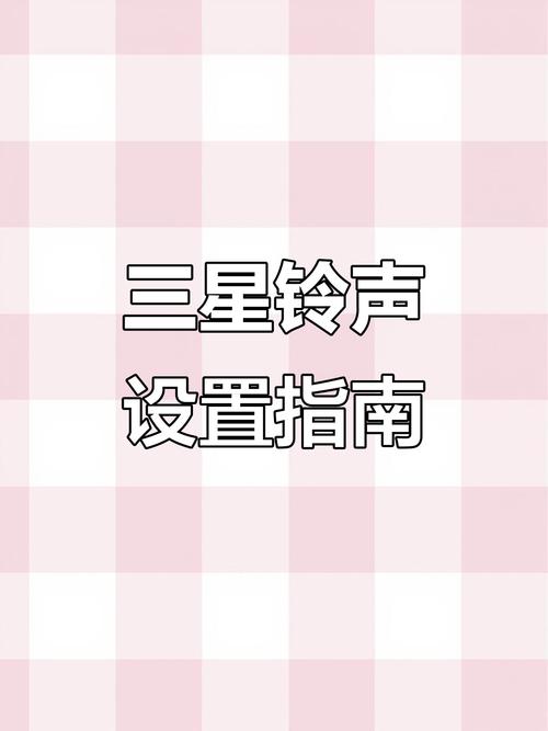 三星手机铃声下载安装_铃声三星下载手机软件_三星手机铃声下载