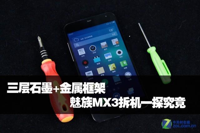 魅族拆机视频或者拆机图解_魅族拆机教程_魅族mx3拆机