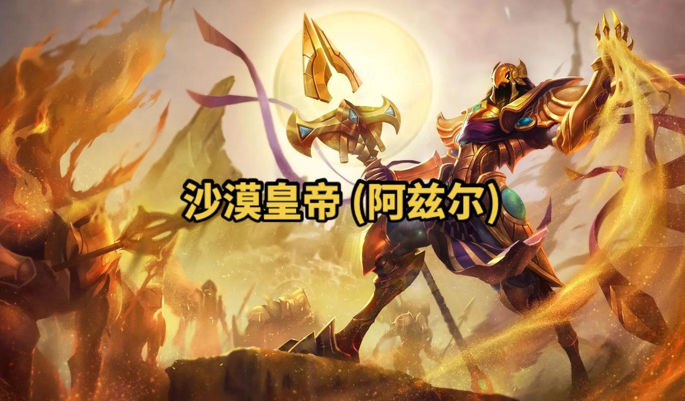 英雄联盟黄沙主阿兹尔：怀揣抱负的悲剧皇帝，团战关键却前期脆弱？
