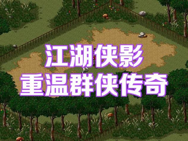 金庸群侠传3自由度极高，掌握攻略要点避免弯路