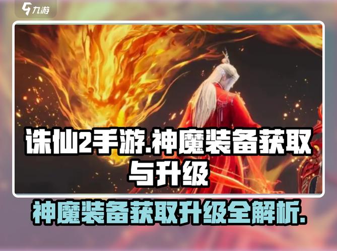 诛仙神魔装备炼器攻略：掌握这些技巧，有效提升成功率与战力