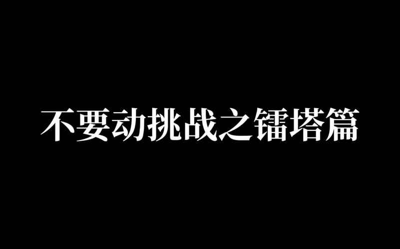 电光塔前线守城2：全面升级，三大核心策略助你打造无敌防线