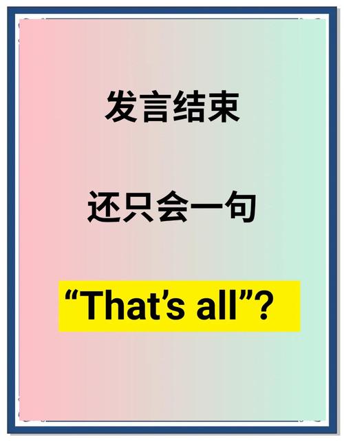 英文结束不止End与Finish！掌握Conclude、Terminate精准用法，让你的表达更地道