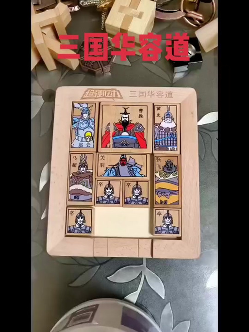 qq三国画容道拼图_拼图游戏华容道_拼图三国华容道