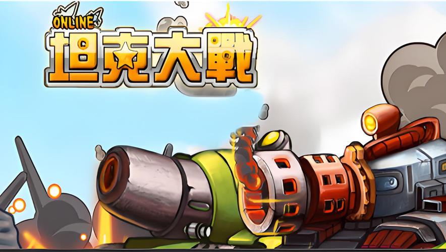 坦克大战ol_坦克大战ol_坦克大战ol