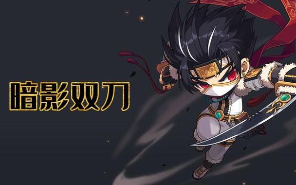 冒险岛双刀风暴攻略：掌握爆发核心，刷图与BOSS实战技巧全解析